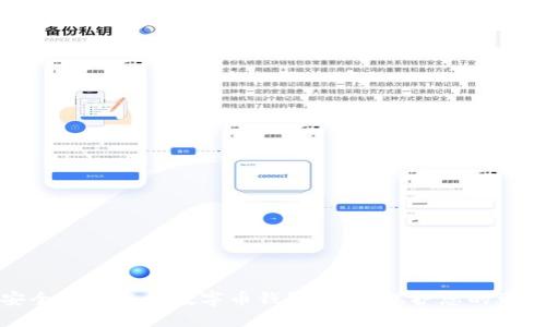 如何安全管理您的数字币钱包私钥，保护您的资产安全