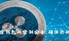 如何有效保护加密钱包的密钥安全，确保你的数