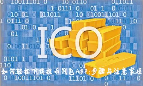 如何轻松下载提币钱包APP：步骤与注意事项