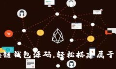 获取完整可运行的区块链钱包源码，轻松搭建属