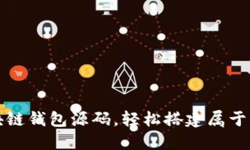 获取完整可运行的区块链钱包源码，轻松搭建属于你的数字资产管理工具