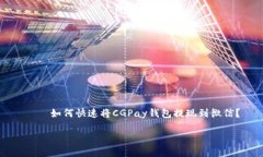     如何快速将CGPay钱包提现到微信？如何快速将