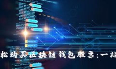 如何轻松购买区块链钱包股票：一站式指南