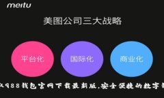 轻松获取988钱包官网下载最新版，安全便捷的数