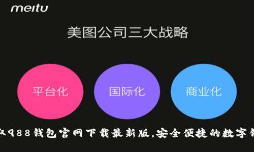 轻松获取988钱包官网下载最新版，安全便捷的数字钱包体验