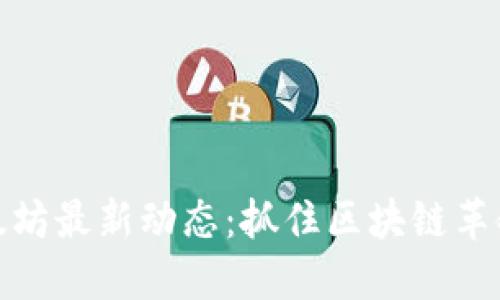 探索以太坊最新动态：抓住区块链革命的脉搏