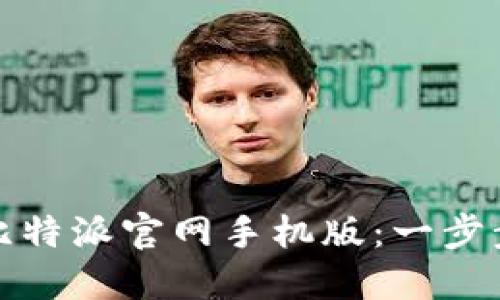 如何轻松下载比特派官网手机版：一步步教你快速获取