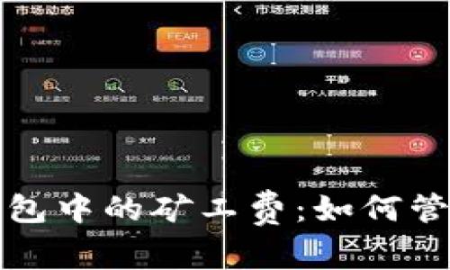 深入探讨区块链钱包中的矿工费：如何管理和你的交易成本