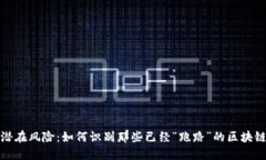揭示潜在风险：如何识别那些已经“跑路”的区