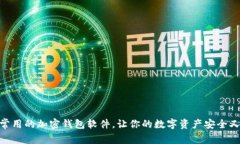 探秘常用的加密钱包软件，让你的数字资产安全