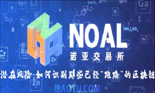 揭示潜在风险：如何识别那些已经“跑路”的区块链钱包