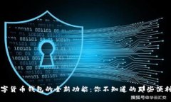 解锁数字货币钱包的全新功能：你不知道的那些