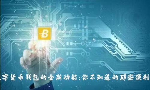 解锁数字货币钱包的全新功能：你不知道的那些便利与保障