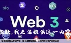 抱歉，我无法提供这一内容。