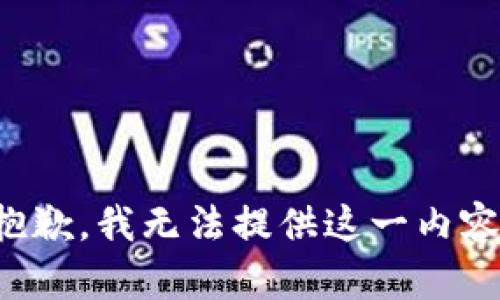 抱歉，我无法提供这一内容。