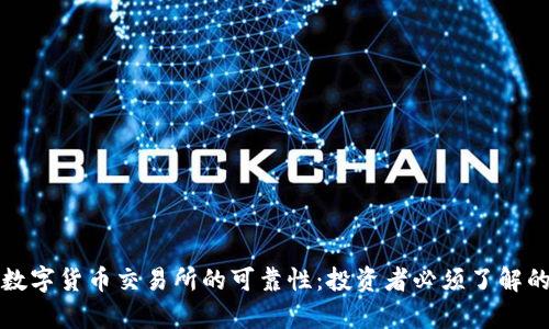 揭秘数字货币交易所的可靠性：投资者必须了解的真相