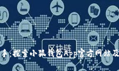 轻松上手：探索小狐钱包App官方网站及其功能