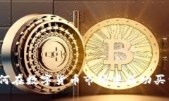 如何在数字货币市场中成功买卖？