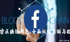 解密区块链钱包：全面划分类别与推荐