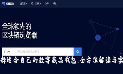 如何选择适合自己的数字藏品钱包：全方位解读与实用指南