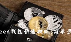 如何通过Bitkeet钱包快速提现：简单步骤与实用技