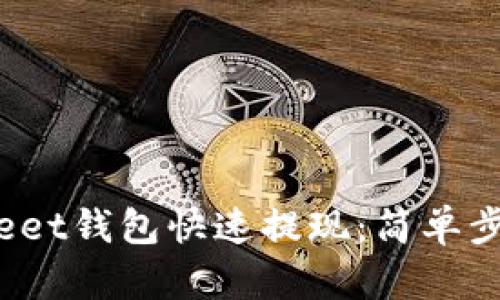如何通过Bitkeet钱包快速提现：简单步骤与实用技巧