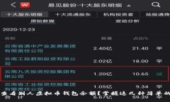 如何查看别人虚拟币钱包余额？掌握这几种简单