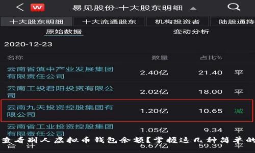 如何查看别人虚拟币钱包余额？掌握这几种简单的方法