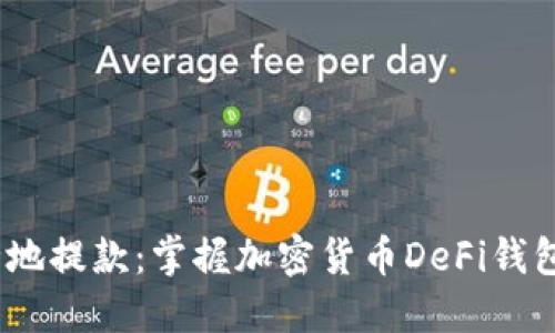快速、安全地提款：掌握加密货币DeFi钱包提款技巧