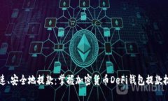 快速、安全地提款：掌握加密货币DeFi钱包提款技