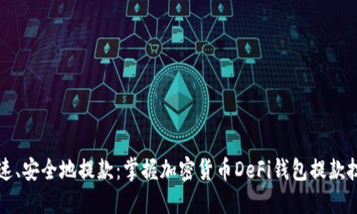快速、安全地提款：掌握加密货币DeFi钱包提款技巧