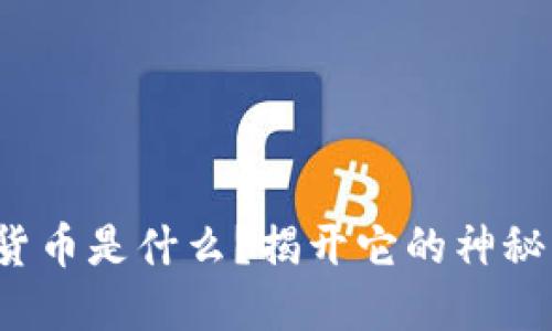 数字货币是什么？揭开它的神秘面纱！