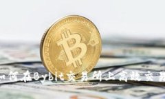 深入探讨：如何在Bybit交易所上高效交易，提升收