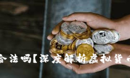 虚拟币到底合法吗？深度解析虚拟货币的法律地位