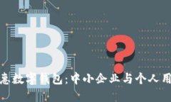 探索最优惠数字钱包：中小企业与个人用户的比