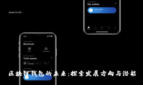 区块链钱包的未来：探索发展方向与潜能