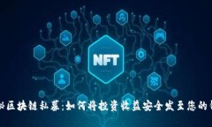 揭秘区块链私募：如何将投资收益安全发至您的