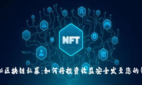 揭秘区块链私募：如何将投资收益安全发至您的钱包