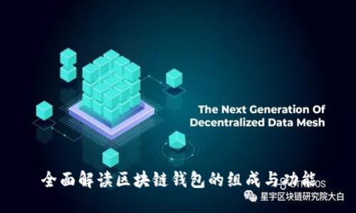 全面解读区块链钱包的组成与功能