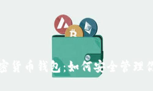 探索美国加密货币钱包：如何安全管理你的数字资产