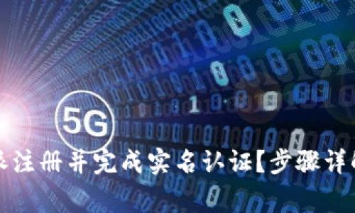 怎样在比特派注册并完成实名认证？步骤详解与注意事项