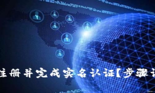 怎样在比特派注册并完成实名认证？步骤详解与注意事项