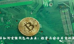 数字币如何重塑钱包的未来: 投资与安全并重的新
