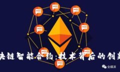 探索区块链智能合约：技术背后的创新与应用