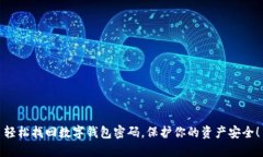 轻松找回数字钱包密码，保护你的资产安全！