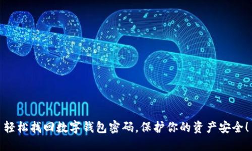 轻松找回数字钱包密码，保护你的资产安全！