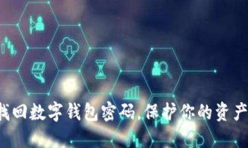 轻松找回数字钱包密码，保护你的资产安全！