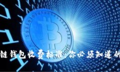 揭秘区块链钱包收费标准：你必须知道的费用明