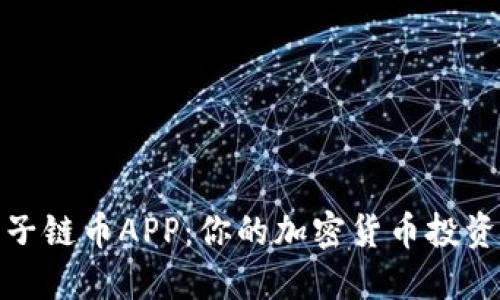 探索原子链币APP：你的加密货币投资新伙伴