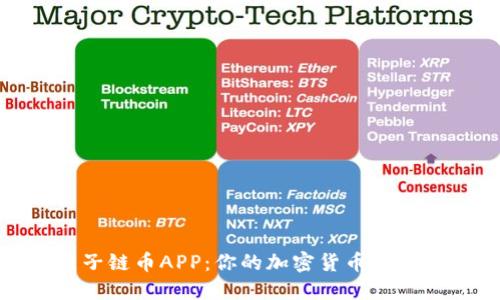 探索原子链币APP：你的加密货币投资新伙伴